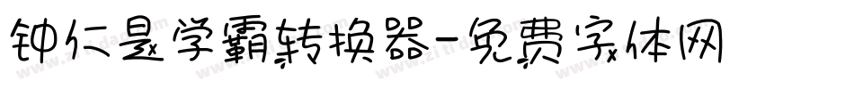 钟仁是学霸转换器字体转换