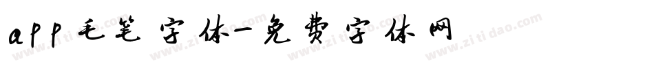 app毛笔字体字体转换