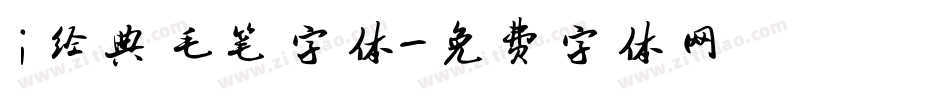 i经典毛笔字体字体转换