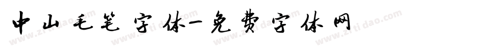 中山毛笔字体字体转换