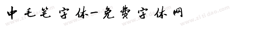 中毛笔字体字体转换