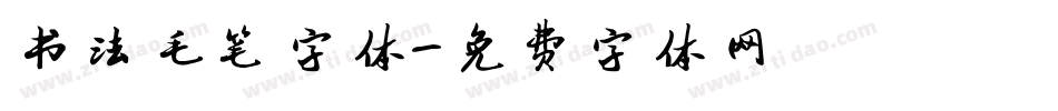 书法毛笔字体字体转换
