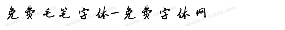 免费毛笔字体字体转换