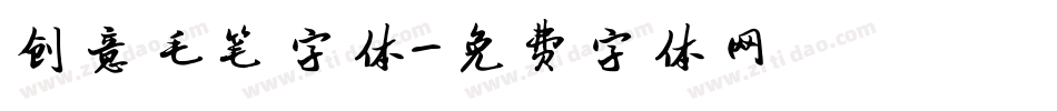 创意毛笔字体字体转换