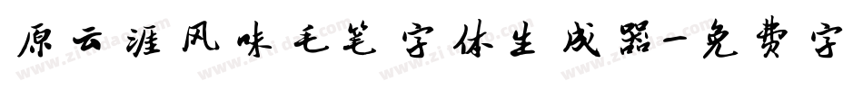 原云涯风味毛笔字体生成器字体转换