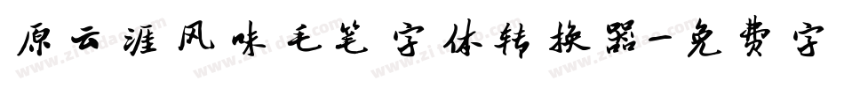 原云涯风味毛笔字体转换器字体转换