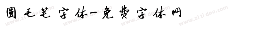 圆毛笔字体字体转换