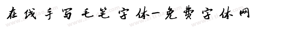 在线手写毛笔字体字体转换