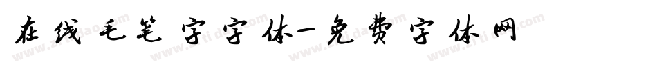 在线毛笔字字体字体转换