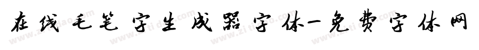 在线毛笔字生成器字体字体转换