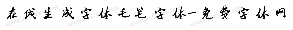 在线生成字体毛笔字体字体转换