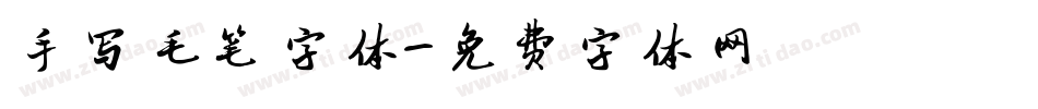 手写毛笔字体字体转换