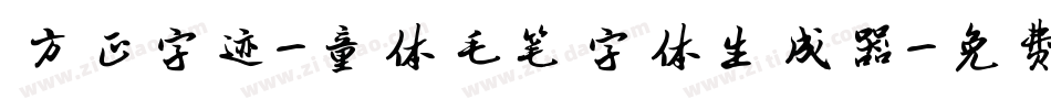 方正字迹-童体毛笔字体生成器字体转换