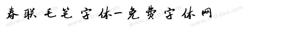 春联毛笔字体字体转换