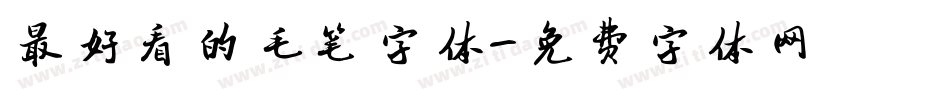 最好看的毛笔字体字体转换