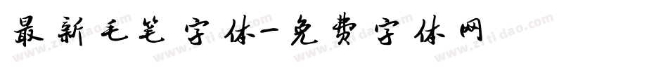 最新毛笔字体字体转换