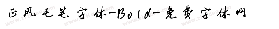 正风毛笔字体-Bold字体转换
