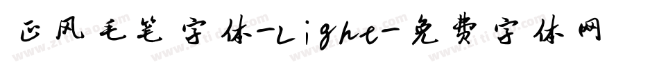 正风毛笔字体-Light字体转换
