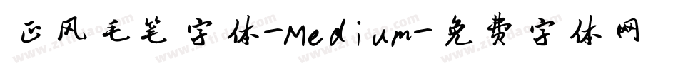 正风毛笔字体-Medium字体转换