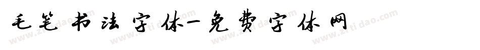 毛笔书法字体字体转换