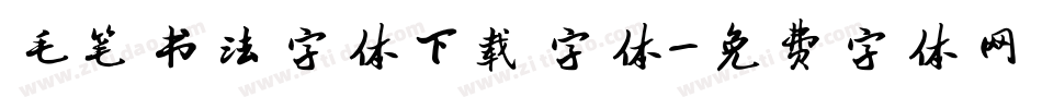 毛笔书法字体下载字体字体转换