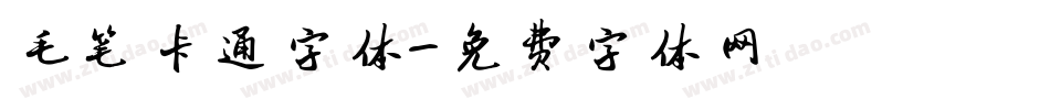 毛笔卡通字体字体转换