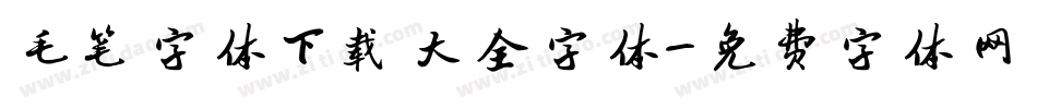 毛笔字体下载大全字体字体转换