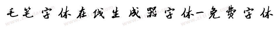 毛笔字体在线生成器字体字体转换