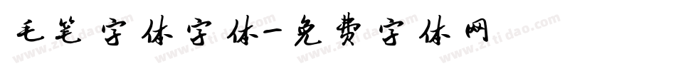 毛笔字体字体字体转换