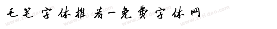 毛笔字体推荐字体转换