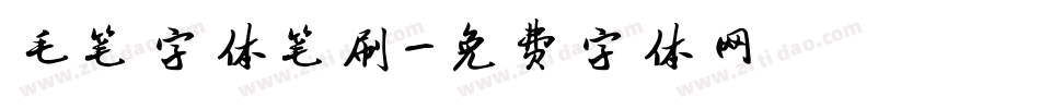 毛笔字体笔刷字体转换
