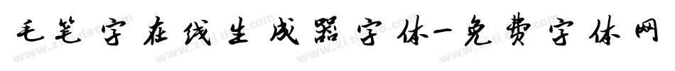 毛笔字在线生成器字体字体转换