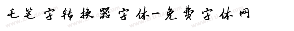 毛笔字转换器字体字体转换