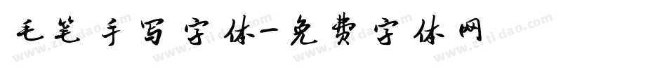 毛笔手写字体字体转换