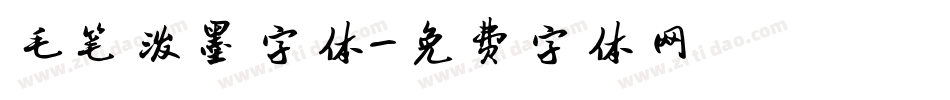 毛笔泼墨字体字体转换