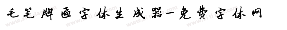毛笔牌匾字体生成器字体转换