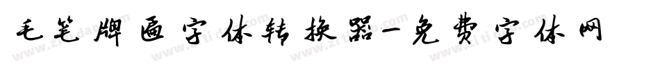 毛笔牌匾字体转换器字体转换