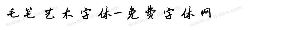 毛笔艺术字体字体转换