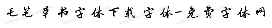 毛笔草书字体下载字体字体转换