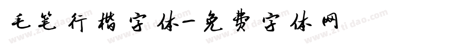 毛笔行楷字体字体转换