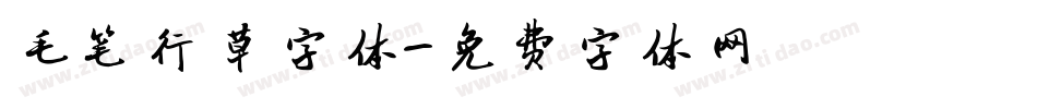 毛笔行草字体字体转换