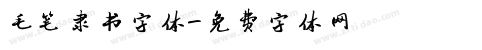 毛笔隶书字体字体转换