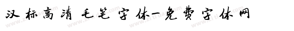 汉标高清毛笔字体字体转换