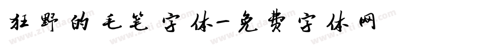狂野的毛笔字体字体转换
