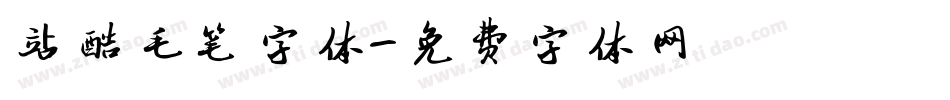 站酷毛笔字体字体转换
