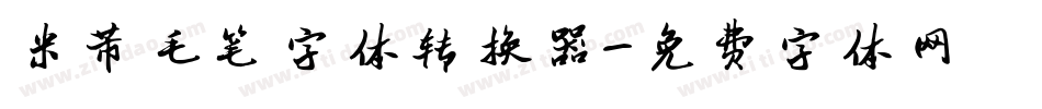 米芾毛笔字体转换器字体转换