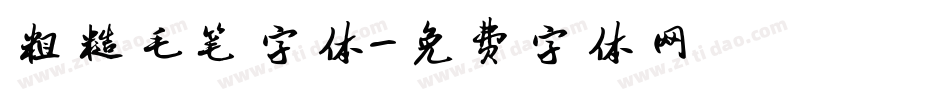 粗糙毛笔字体字体转换