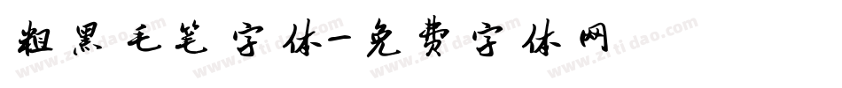 粗黑毛笔字体字体转换