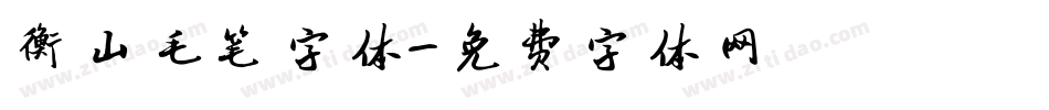 衡山毛笔字体字体转换