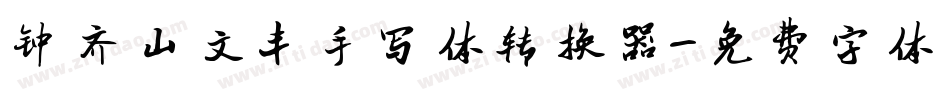 钟齐山文丰手写体转换器字体转换